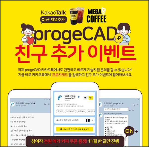 프로지캐드 카톡플친이벤트(메가커피)전원~11.30 프로지캐드 카톡플친이벤트(메가커피)전원~11.30