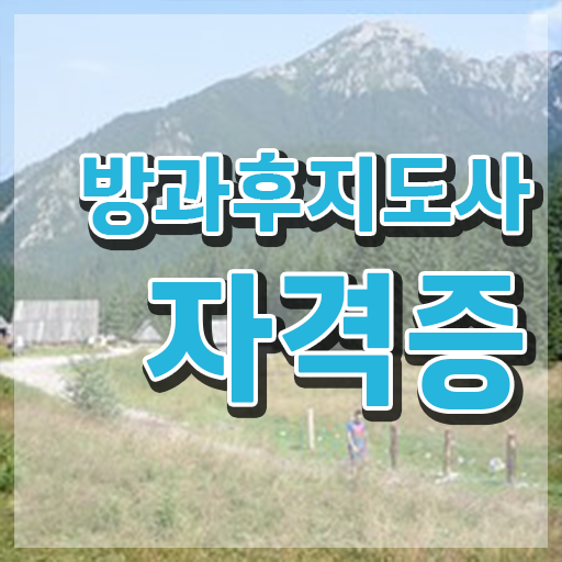  40대남자자격증 , 방과후지도사 일과 병행하며 비전공 직장인도 단기간에 끝낼수 있었던 방법