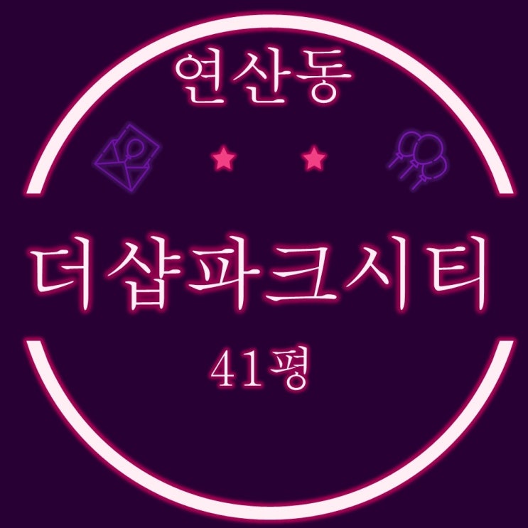  부산 아파트경매 연산동 더샵파크시티 41평 2차 경매
