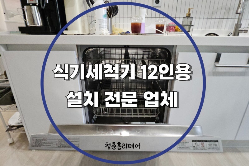 SK매직 식기세척기 12인용 설치 전문 업체