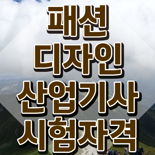  패션디자인산업기사 시험 준비물 패션디자인산업기사 응시조건 온라인으로 간편하게 준비한 후기