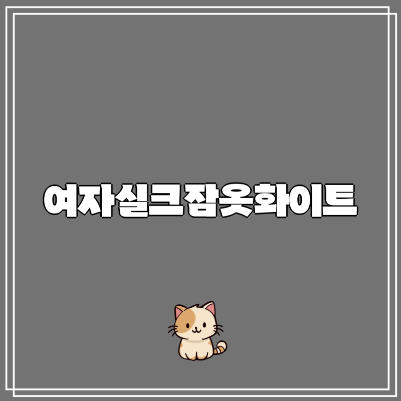 부드러운 밤 럭셔리한 선택 화이트 실크 잠옷 베스트 5 비교 분석