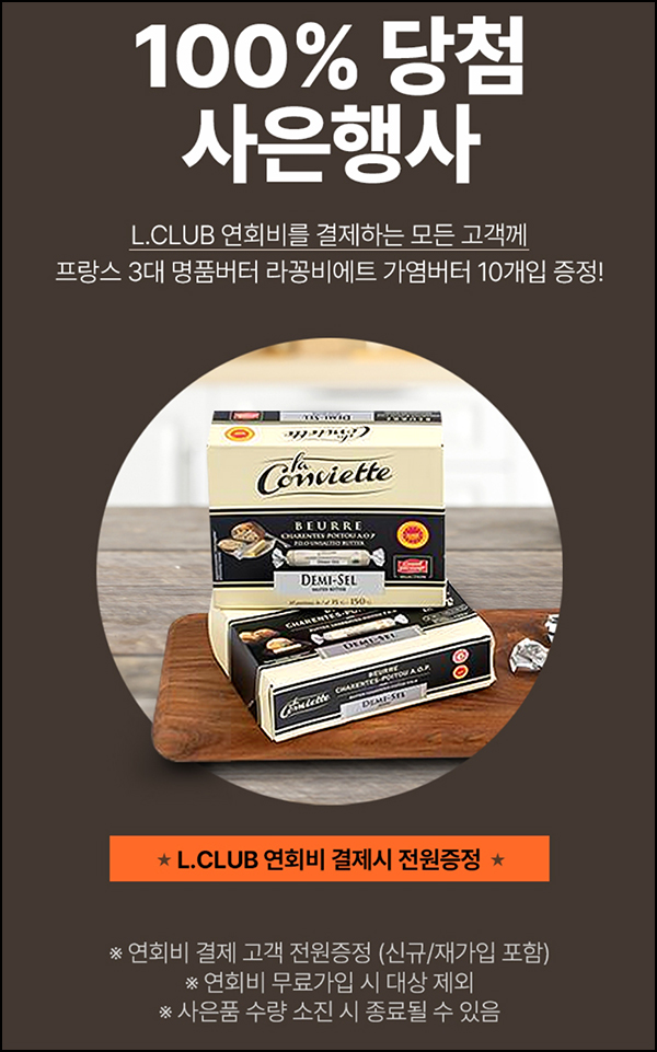 롯데홈쇼핑 L클럽 연간회원 가입(명품버터+적립금1만원)전원~11.10 롯데홈쇼핑 L클럽 연간회원 가입(명품버터+적립금1만원)전원~11.10