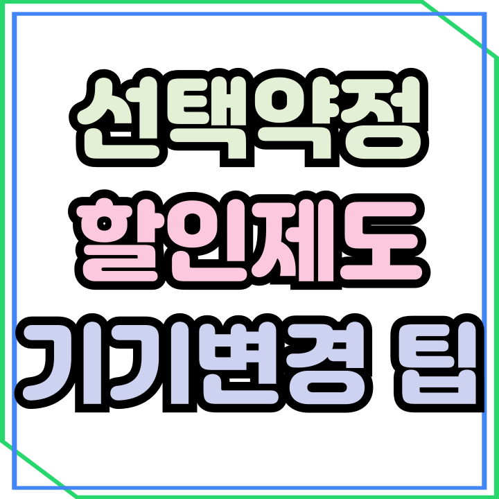  선택약정 할인제도 기기변경 구매 상식