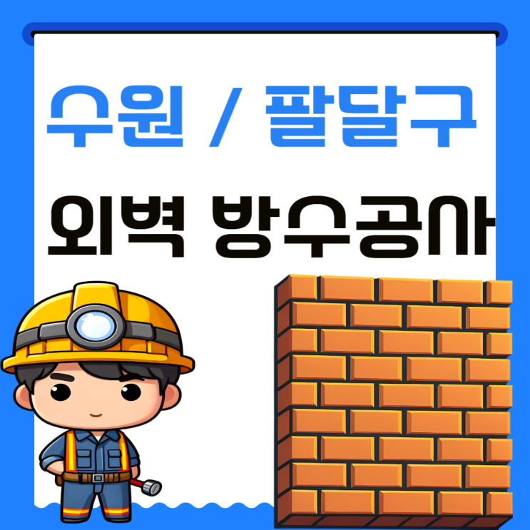  수원 주택 외벽 누수 팔달 화서동 창문 창틀 물샘 방수공사