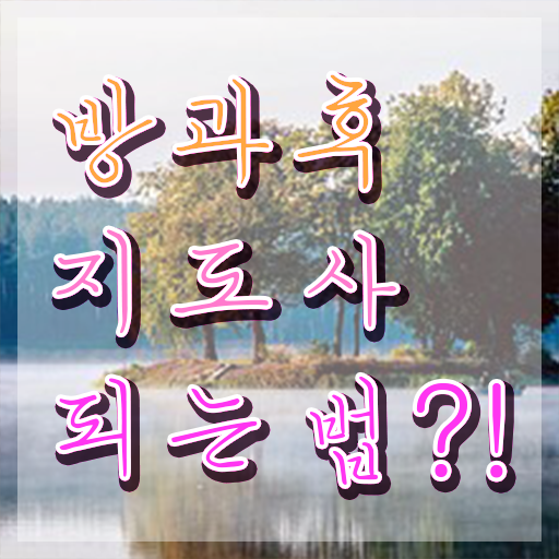  방과후강사모집 , 방과후지도사자격증 합격한 팁 , 활용 방법과 전망