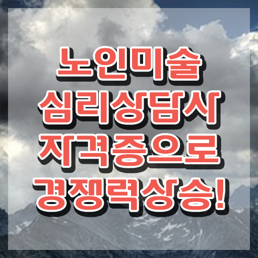  노인미술심리상담사 시험과목 , 노인미술심리상담사 자격증 응시자격 없이 준비한 방법 및 취업 전망