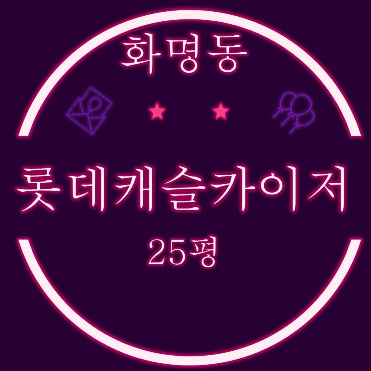  화명동아파트 화명롯데캐슬카이저 25평 2차경매