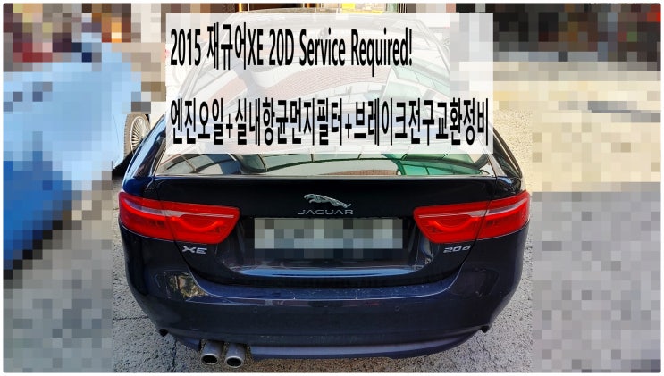  2015 재규어XE 20D Service Required! 엔진오일+실내항균먼지필터+브레이크전구교환정비 , 부천재규어랜드로버수입차정비전문점 부영수퍼카