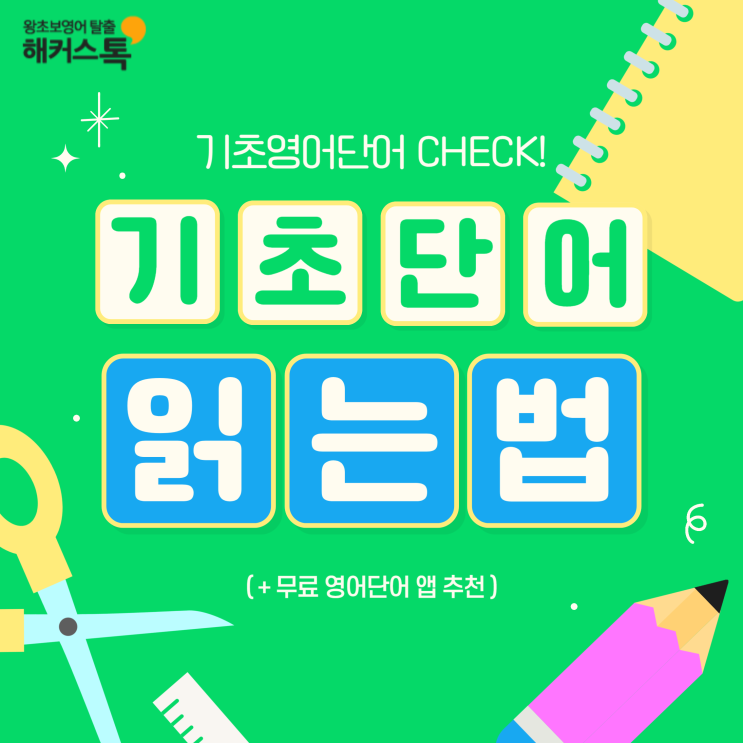  기초영어단어 읽는법 총정리 (+무료 영어단어 앱 추천)