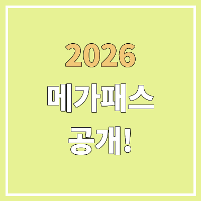 2026 메가스터디 메가패스 출시 | 2025 가격 비교 | 환급 대학 목록 | 신규 입성·이적 강사 2026 메가스터디 메가패스 출시 | 2025 가격 비교 | 환급 대학 목록 | 신규 입성·이적 강사