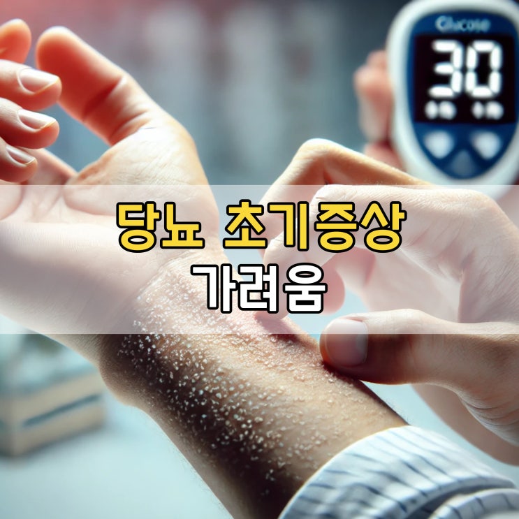  당뇨 초기증상 가려움, 원인부터 완화 방법까지 알아보기