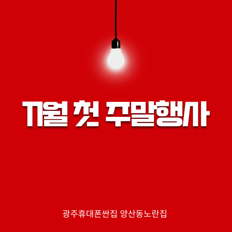  11월 첫 주말특가 갤럭시24 & 아이폰16 지금개통타이밍! 광주휴대폰싼집 #양산동노란집 #광주휴대폰싼집 #양산동휴대폰성지 #유텔레콤