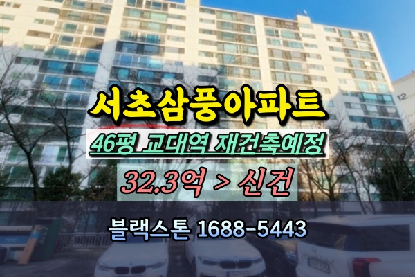  삼풍아파트 경매 46평 서초구 30억대 재건축예정단지