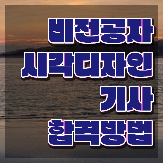  시각디자인기사 관련학과 시각디자인기사 시험자격 학점은행제로 간편하게 성공한 방법