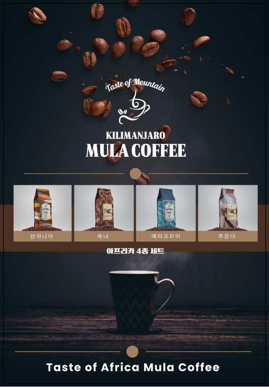 Kilimanjaro Mula Coffee 홈카페 향미 좋은 뮬라 커피원두 Kilimanjaro Mula Coffee 홈카페 향미 좋은 뮬라 커피원두