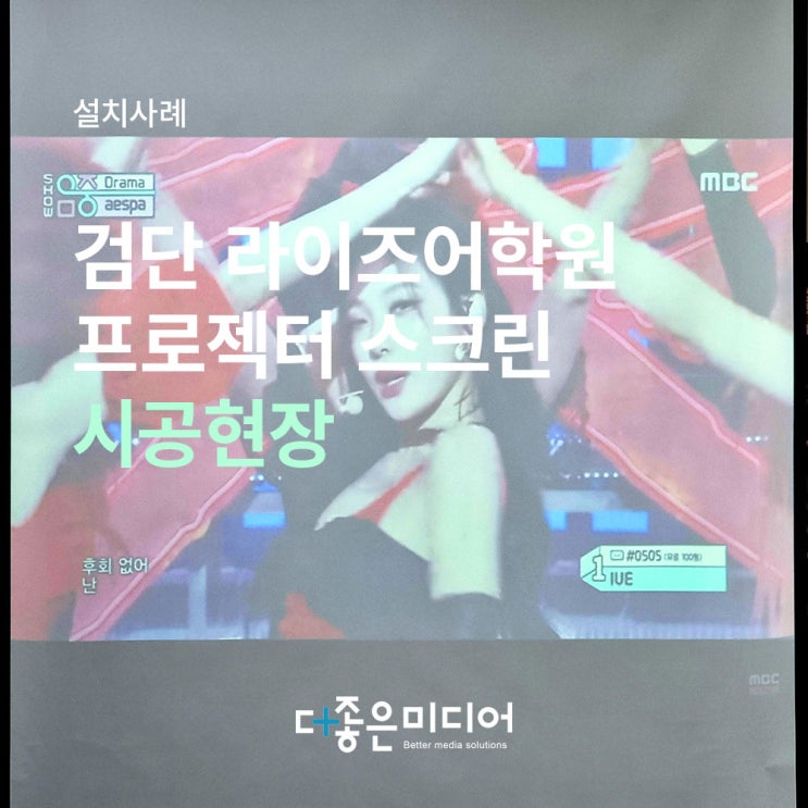  검단 라이즈어학원 빔프로젝터 120인치 전동스크린 및 스피커 설치사례