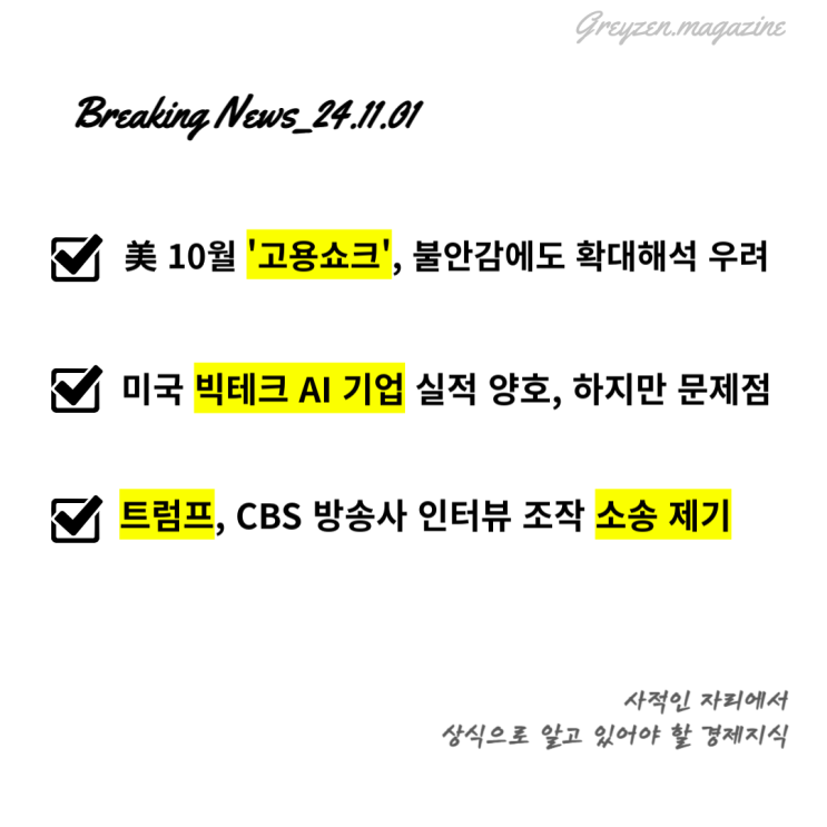 10월 <b>미국 고용쇼크</b> 일시적?... 양호하지만 <b>우려</b>되는 부분... 