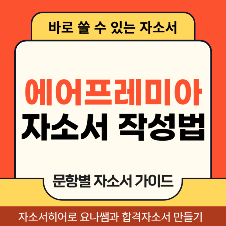  에어프레미아 객실승무원 채용, 자기소개서 문항 및 자소서 작성법