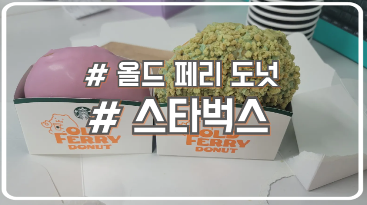  스타벅스 올드페리도넛 콜라보 바삭한 피스타치오 달콤한 더블 베리 크림 도넛