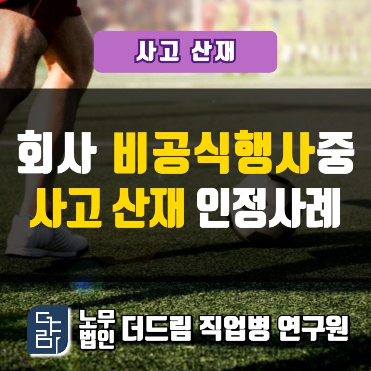  비공식 행사 중 부상산재 인정사례