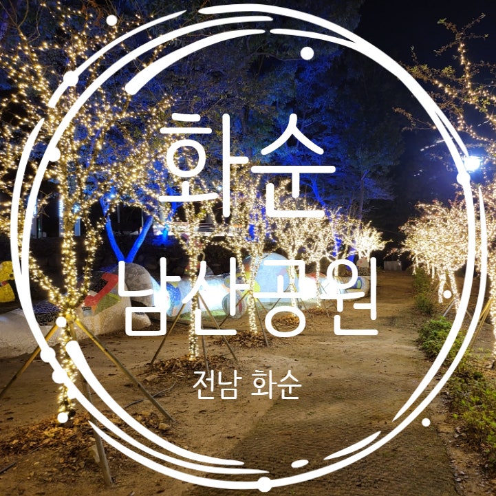  전남 화순 가볼만한곳 화순 남산공원 산책 야경