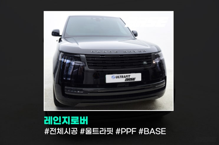  2024 레인지로버 전체 PPF 결정 못하셨나요? 그냥 베이스로 오세요