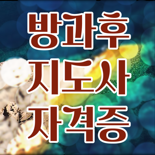  방과후지도사자격증준비 , 구체적인 방과후지도사자격증 합격 후기 알아볼게요