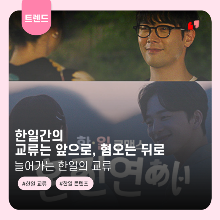  한일 교류는 앞으로, 혐오는 뒤로