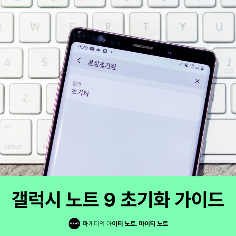 갤럭시 노트 9 초기화 가이드