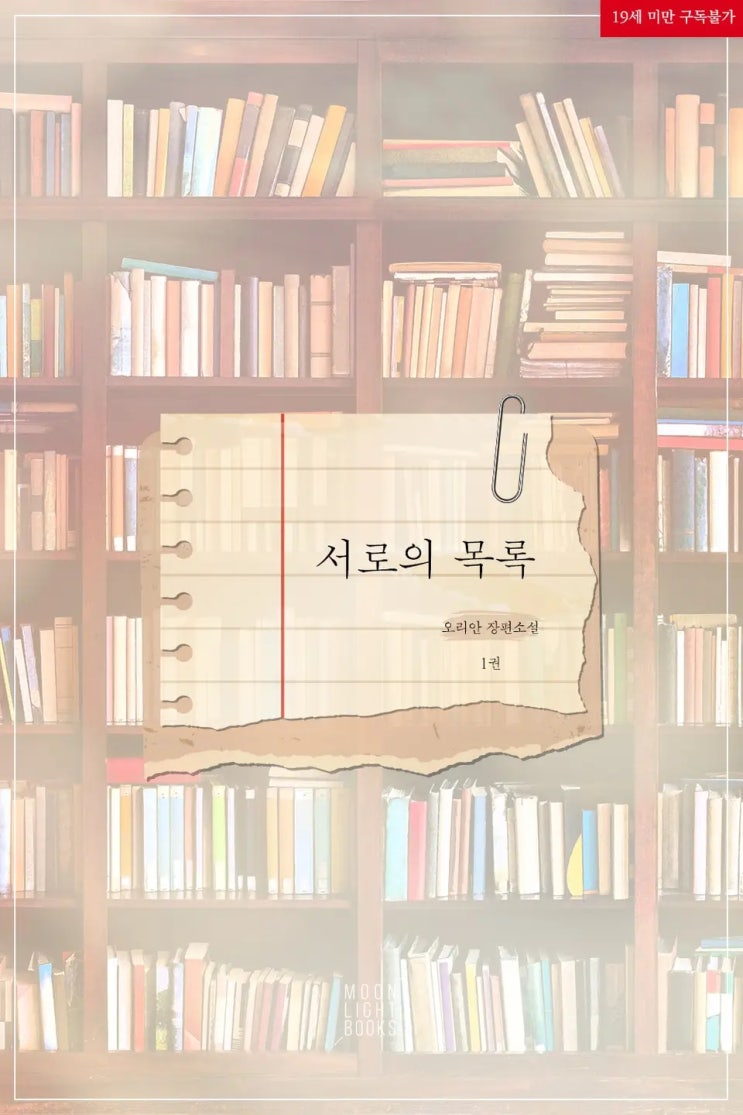 BL소설 리뷰) 오리안-서로의 목록 BL소설 리뷰) 오리안-서로의 목록