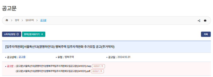  서울독산13·광명하안13 행복주택 청약 안내 - 임대보증금, 청약 신청일자 및 신청 방법