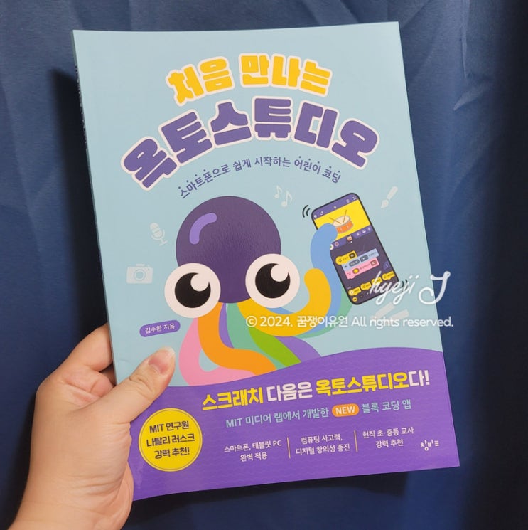  코딩, 스마트폰으로 간편하게! 어린이를 위한 MIT 코딩 앱 '처음 만나는 옥토스튜디오' 후기