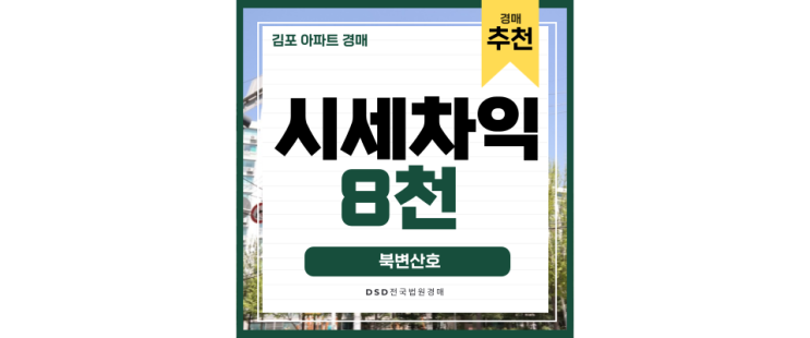 김포아파트경매 걸포북변역의 반란, 북변산호 김포아파트경매 걸포북변역의 반란, 북변산호