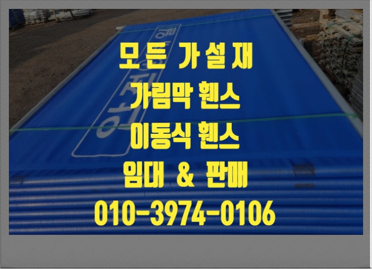  안전 휀스 안전 제일 휀스 이동식 가림막 휀스 임대 판매 합니다.