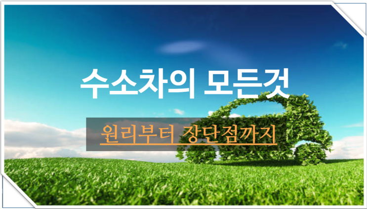 수소차의 원리부터 장단점까지: 미래의 교통수단 탐구