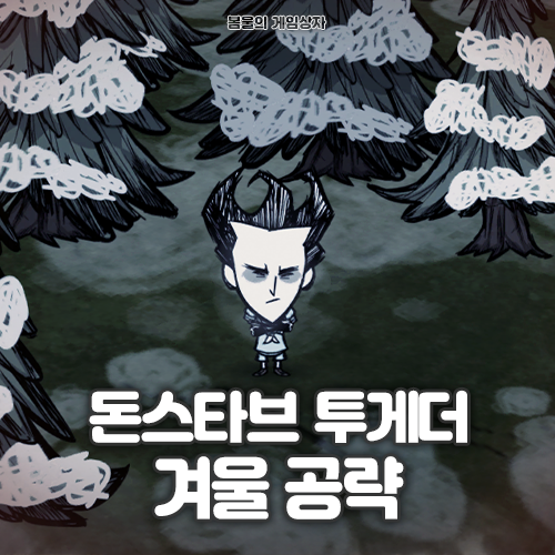 돈스타브 투게더 겨울 공략
