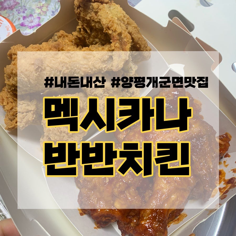 멕시카나치킨 양평개군점 사진 1