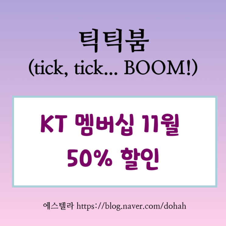  뮤지컬 할인 틱틱붐 11월 KT 공연