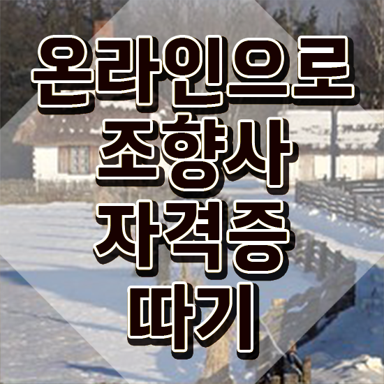  , 조향사 준비한 방법 , 향후전망
