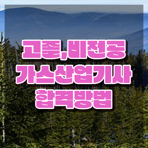  가스산업기사 응시자격 서류 가스산업기사 취득자격 독학으로 간편하게 준비한 과정
