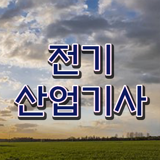  전기산업기사 합격률 , 전기산업기사 자격요건 독학으로 편하게 완료한 후기