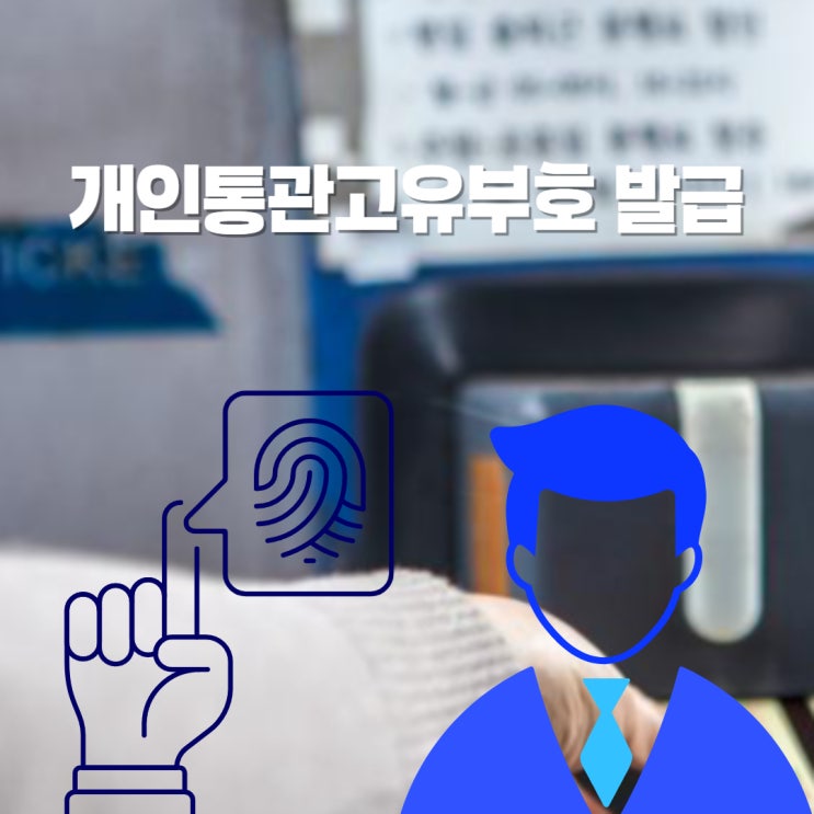  알리익스프레스 해외 직구 개인통관고유부호 발급 방법