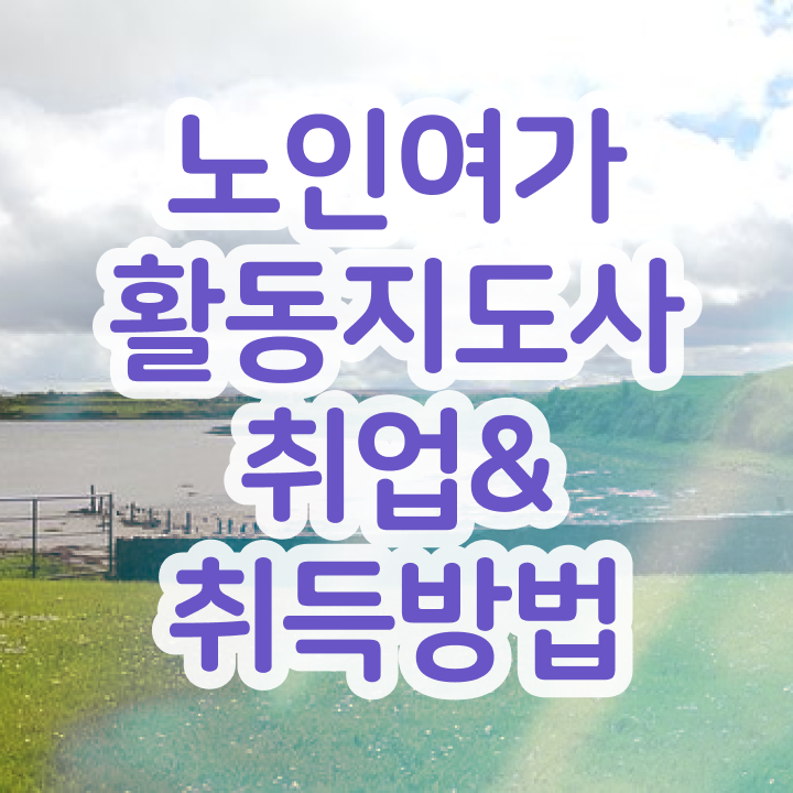  노인여가활동지도사 공부 , 응시자격 없이 노인여가활동지도사자격증 준비한 방법