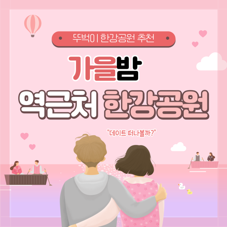 [뚜벅이 한강공원 추천] 망원한강공원·여의도한강공원·뚝섬한강공원으로 데이트 떠나볼까? [한국철도일보]