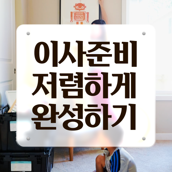  원룸 포장이사 ! 현명하게 선택하는 가이드 확인해보기