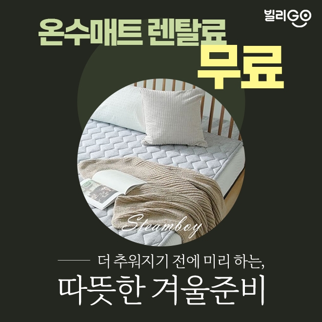  [11월 기획전] 온수매트 렌탈 무료로 겨울 가전 준비하세요!