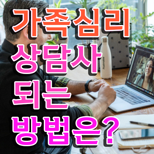  가족심리상담사2급교육과정 , 가족심리상담사 자격증 쉽고 간편하게 취득한 노하우 전격분석