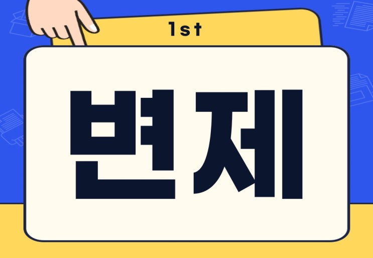  변제하다 뜻 채무 공탁 회생 한방에 알아보기