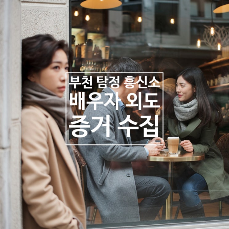  부천탐정사무소  배우자 외도 조사, 전문적 증거 수집의 시작점
